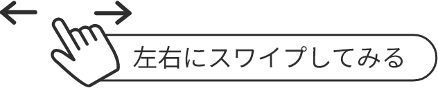 左右にスワイプしてみる